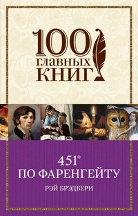 «451° по Фаренгейту»