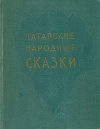 «Татарские народные сказки»