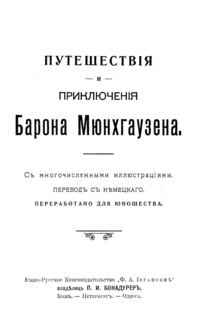 «Путешествия и приключения барона Мюнхгаузена»