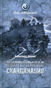 «Мистическая Скандинавия»