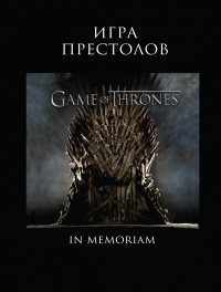 «Игра Престолов: In Memoriam»