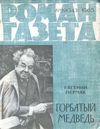 «Роман-газета № 19, октябрь 1965 г.»