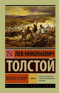 «Война и мир. Книга 2»