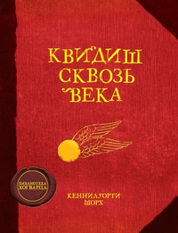 «Квидиш сквозь века»