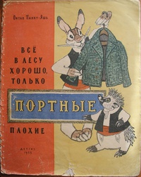 «Все в лесу хорошо, только портные плохие»