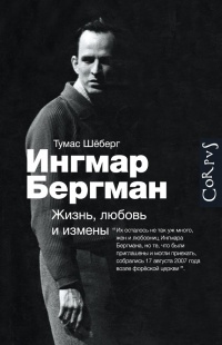 «Ингмар Бергман. Жизнь, любовь и измены»