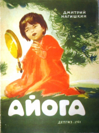 «Айога»