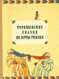 «Туркменские сказки об Ярты–гулоке»