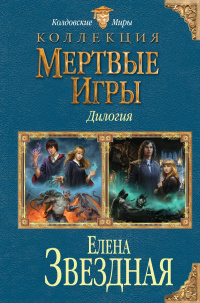 «Мертвые Игры. Дилогия»