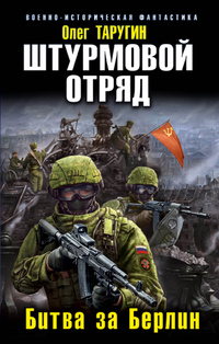 «Штурмовой отряд. Битва за Берлин»