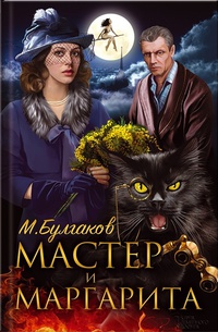 «Мастер и Маргарита»