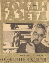 «Роман-газета № 1, январь 1964 г.»