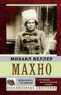 «Махно»