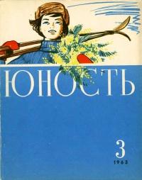 «Юность № 3, март 1963 г.»