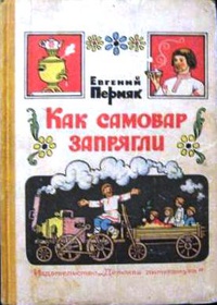 «Как самовар запрягли»