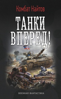 «Танки вперед!»