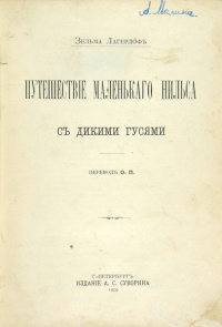 «Путешествие маленького Нильса с дикими гусями»