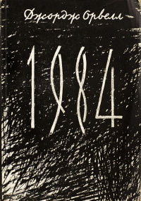 «1984»