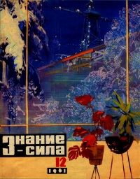 «Знание-сила 12, 1961»