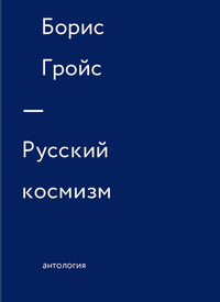 «Русский космизм»