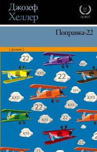 «Поправка-22»