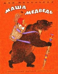 «Маша и медведь»