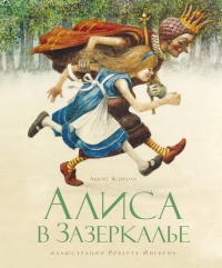 «Алиса в Зазеркалье»