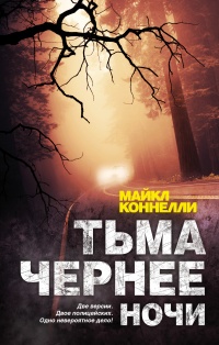 «Тьма чернее ночи»