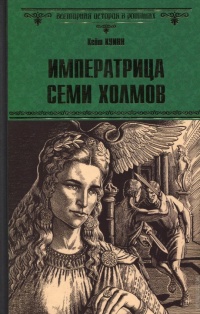 «Императрица семи холмов»