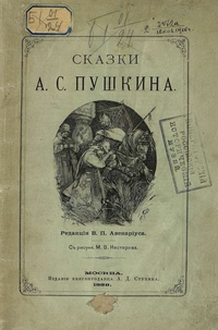 «Сказки А. С. Пушкина»