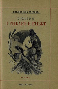 «Сказка о рыбаке и рыбке»