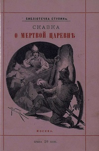 «Сказка о мертвой царевне и семи богатырях»