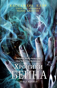 «Хроники Бейна. Книга третья»