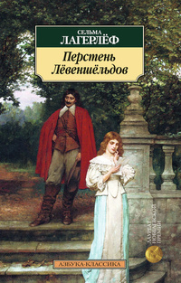 «Перстень Лёвеншёльдов»