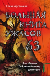 «Большая книга ужасов — 63»