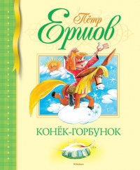 «Конёк-Горбунок»