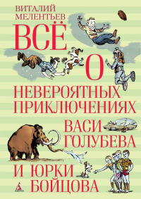 «Всё о невероятных приключениях Васи Голубева и Юрки Бойцова»