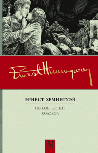 «По ком звонит колокол»