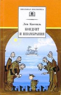 «Кондуит и Швамбрания»