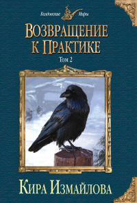 «Возвращение к практике. Том 2»