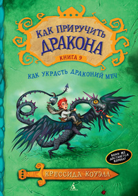 «Как приручить дракона. Книга 9. Как украсть Драконий меч»