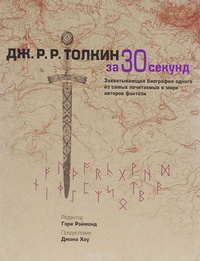 «Дж.Р.Р. Толкин за 30 секунд: Захватывающая биография одного из самых почитаемых в мире авторов фэнтези»