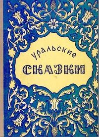 «Уральские сказки»