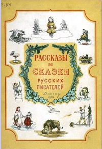 «Рассказы и сказки русских писателей»