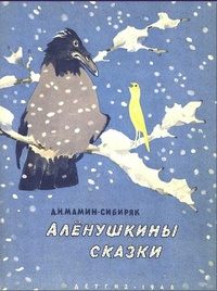 «Алёнушкины сказки»