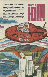 «Юный техник» 1974 №5»