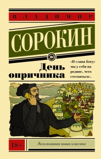 «День опричника»