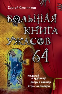 «Большая книга ужасов-64»