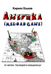 «Америkа (reload game)»