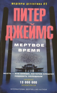 «Мертвое время»